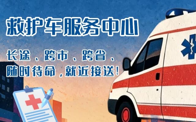 迁西救护车出租